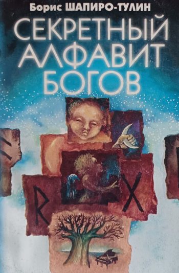 Борис Шапиро-Тулин. Секретный Алфавит Богов. Энергетика и магия рун