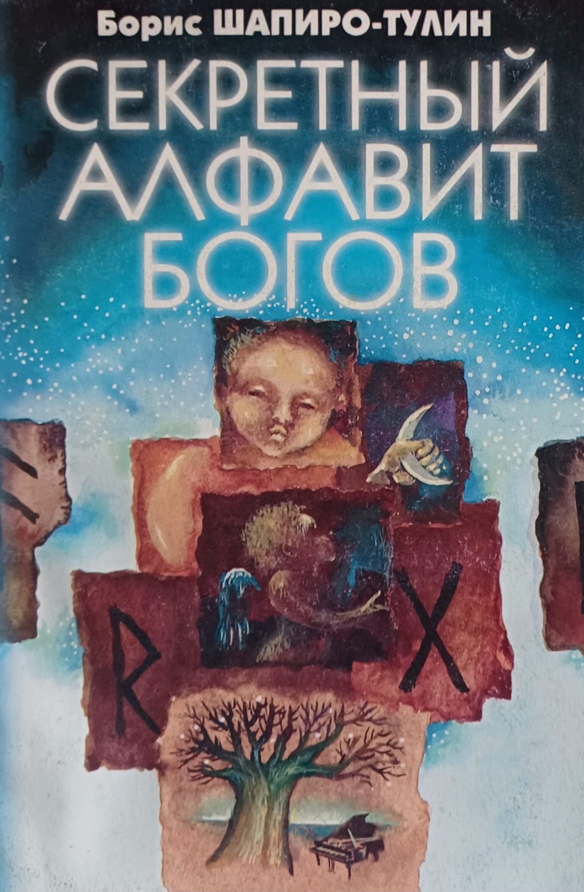 Борис Шапиро-Тулин. Секретный Алфавит Богов. Энергетика и магия рун Борис Шапиро-Тулин. Секретный Алфавит Богов. Энергетика и магия рун