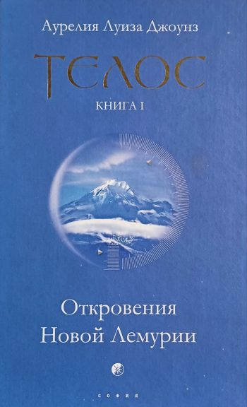 А. Джоунз. Телос. Откровения Новой Лемурии. Книга 1