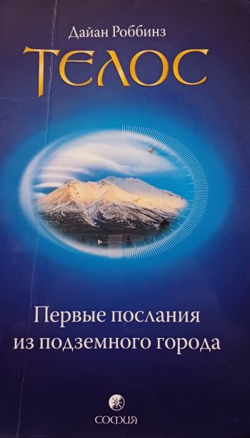 Дайан Роббинз. Телос. Первые послания из подземного города