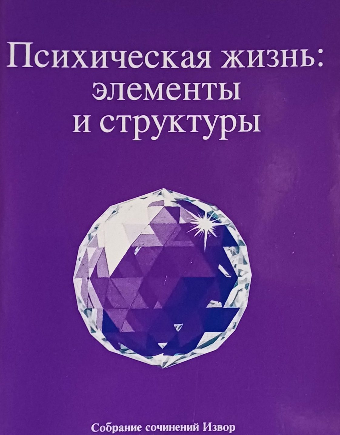 Омраам Микаэль Айванхов. Психическая жизнь: элементы и структуры Омраам Микаэль Айванхов. Психическая жизнь: элементы и структуры