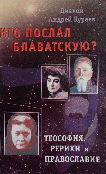 А. Кураев. Кто послал Блаватскую? Теософия, Рерихи и православие