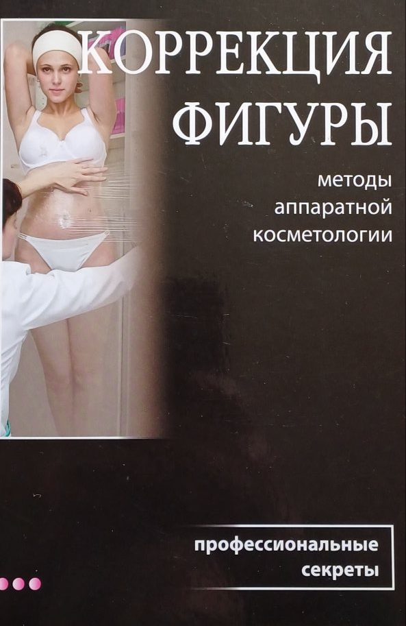 Н. Баховец. Коррекция фигуры. Методы аппаратной косметологии Н. Баховец. Коррекция фигуры. Методы аппаратной косметологии