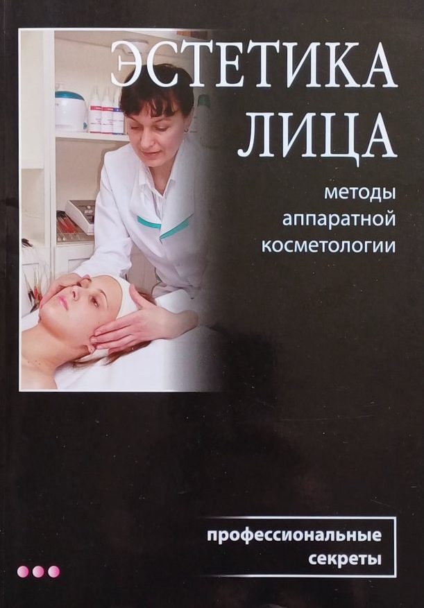 Н. Баховец. Эстетика лица. Методы аппаратной косметологии Н. Баховец. Эстетика лица. Методы аппаратной косметологии