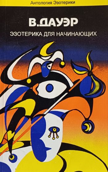 В. Дауэр. Эзотерика для начинающих