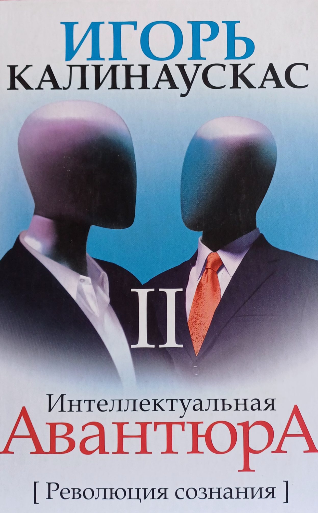 И. Калинаускас. Интеллектуальная Авантюра. Революция сознания И. Калинаускас. Интеллектуальная Авантюра. Революция сознания