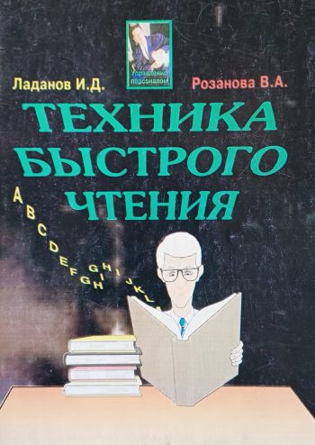 И. Ладанов. Техника быстрого чтения. Практическое пособие с упражнениями
