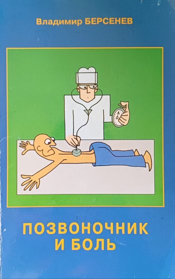 Владимир Берсенев. Позвоночник и боль