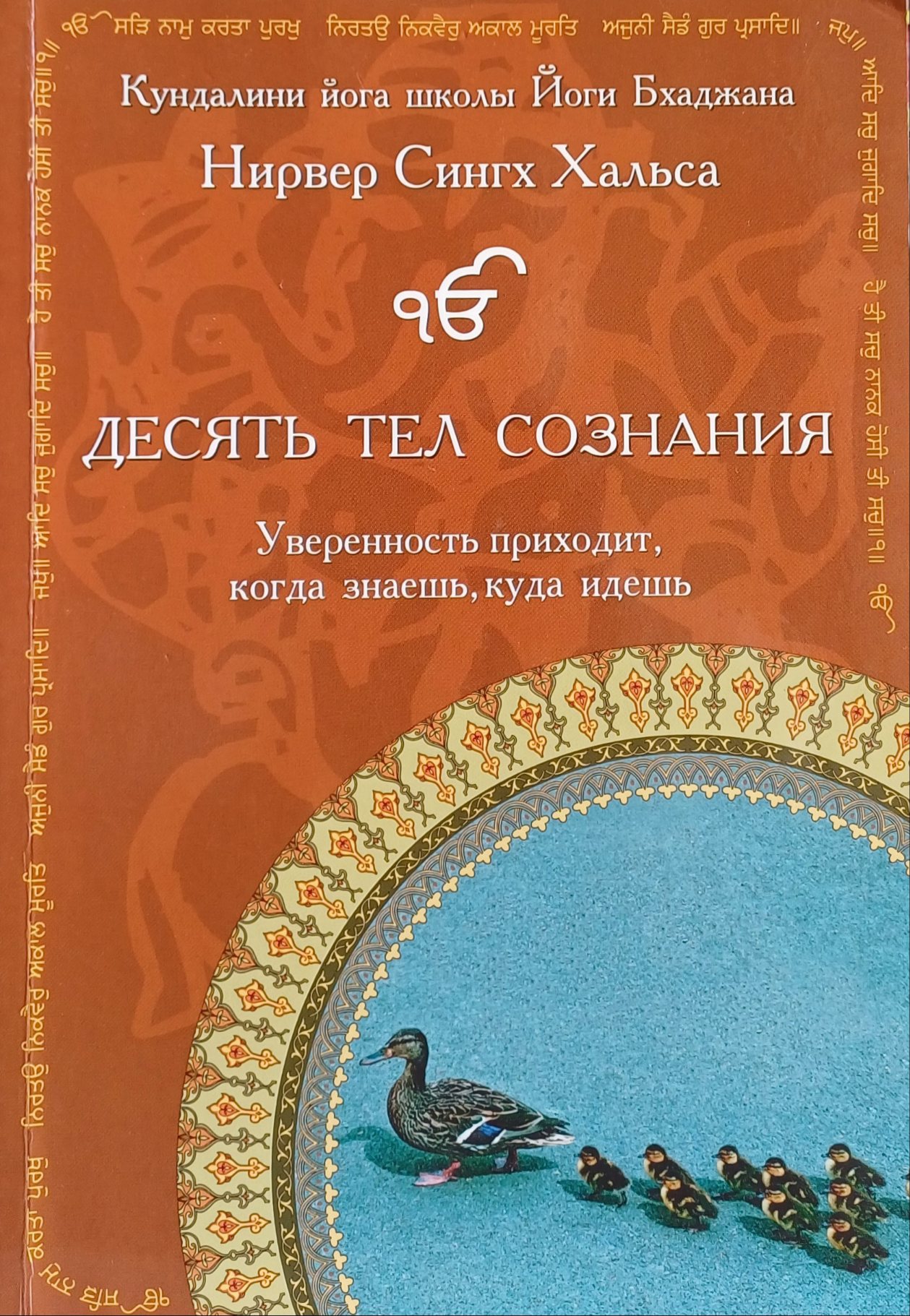 Нирвер Синг Хальса. Десять тел Сознания. Уверенность приходит, когда знаешь, куда идешь Нирвер Синг Хальса. Десять тел Сознания. Уверенность приходит, когда знаешь, куда идешь