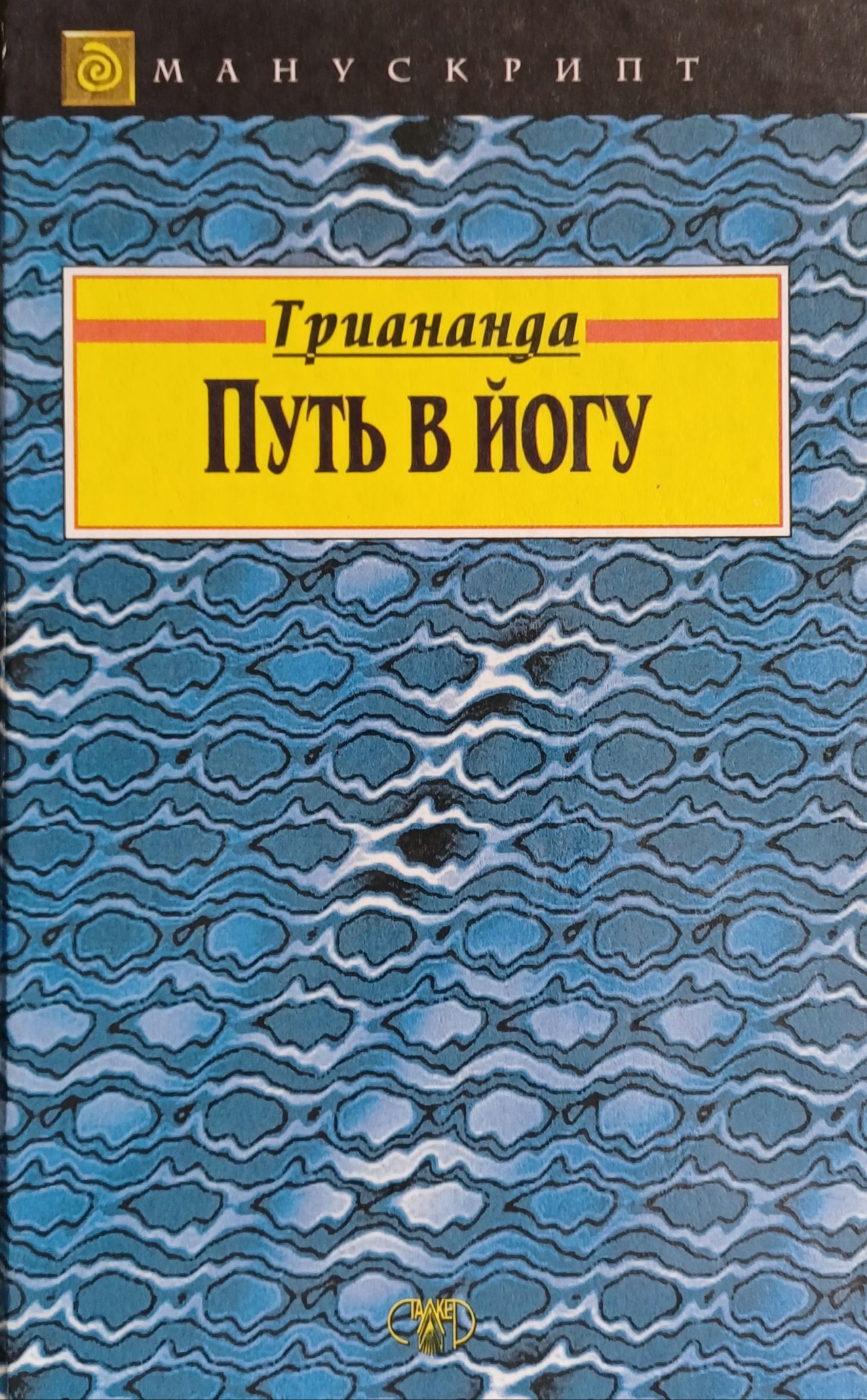Триананда. Путь в йогу Триананда. Путь в йогу
