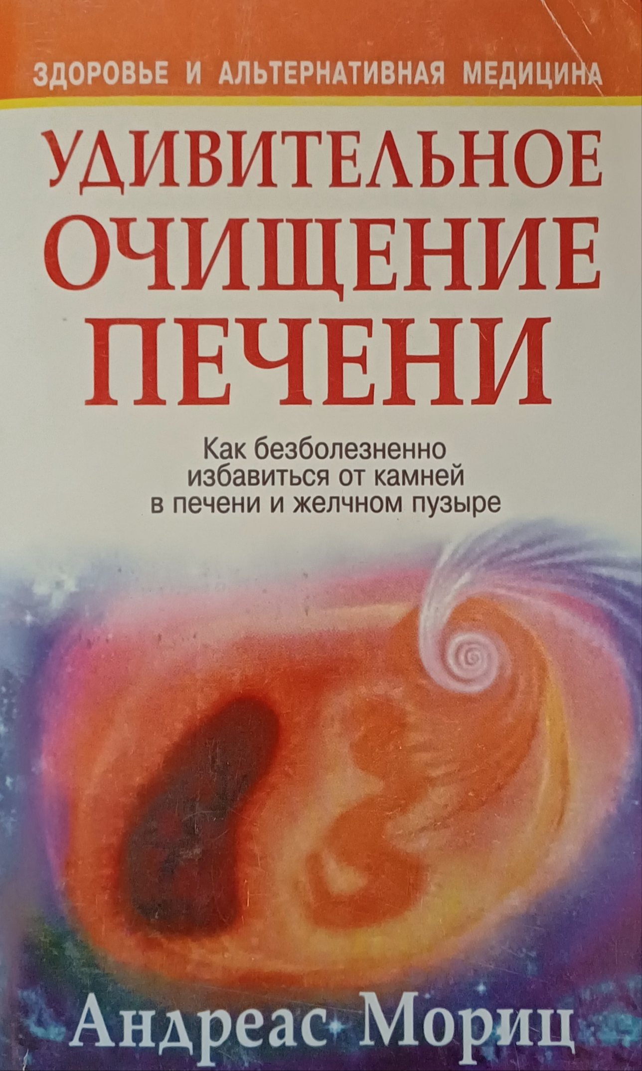 Андреас Мориц. Удивительное очищение печени Андреас Мориц. Удивительное очищение печени