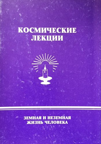 Э. Васильев. Космические лекции. Земная и неземная жизнь человека