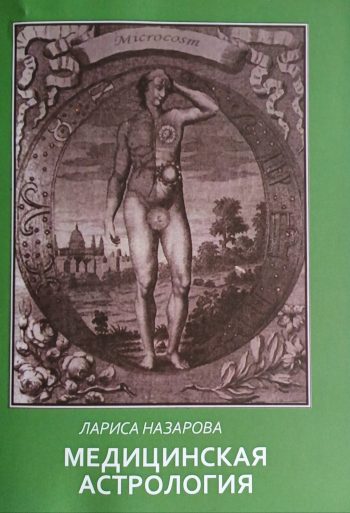 Л. Назарова. Медицинская астрология. Учебно-методическое пособие