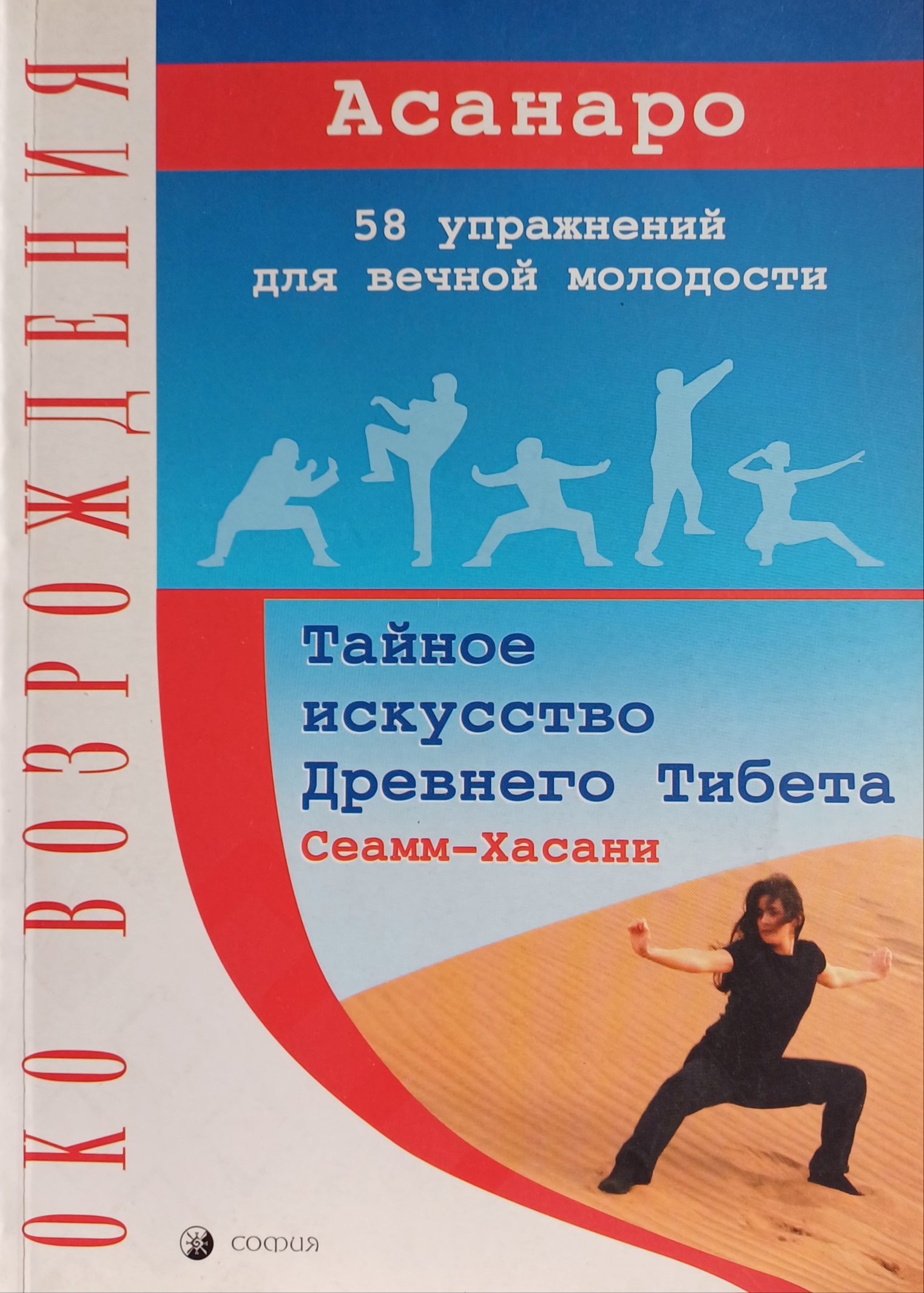 Асанаро. 58 упражнений для вечной молодости. Сеамм-Хасани Асанаро. 58 упражнений для вечной молодости. Сеамм-Хасани