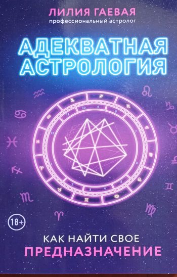 Л. Гаевая. Адекватная астрология. Как найти свое предназначение