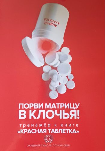 Андрей Курпатов. Порви матрицу в клочья! Тренажер