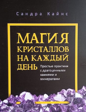 Сандра Кайнс. Магия кристаллов на каждый день. Простые практики