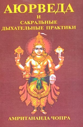 Амритананда Чопра. Аюрведа и сакральные дыхательные практики