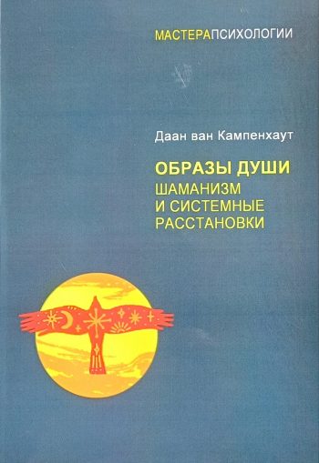 Даан ван Кампенхаут. Образы Души. Шаманизм и системные расстановки