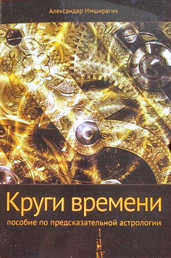 А. Имширагич. Круги времени. Пособие по предсказательной астрологии