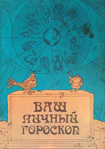 Б. Парий. Ваш личный гороскоп