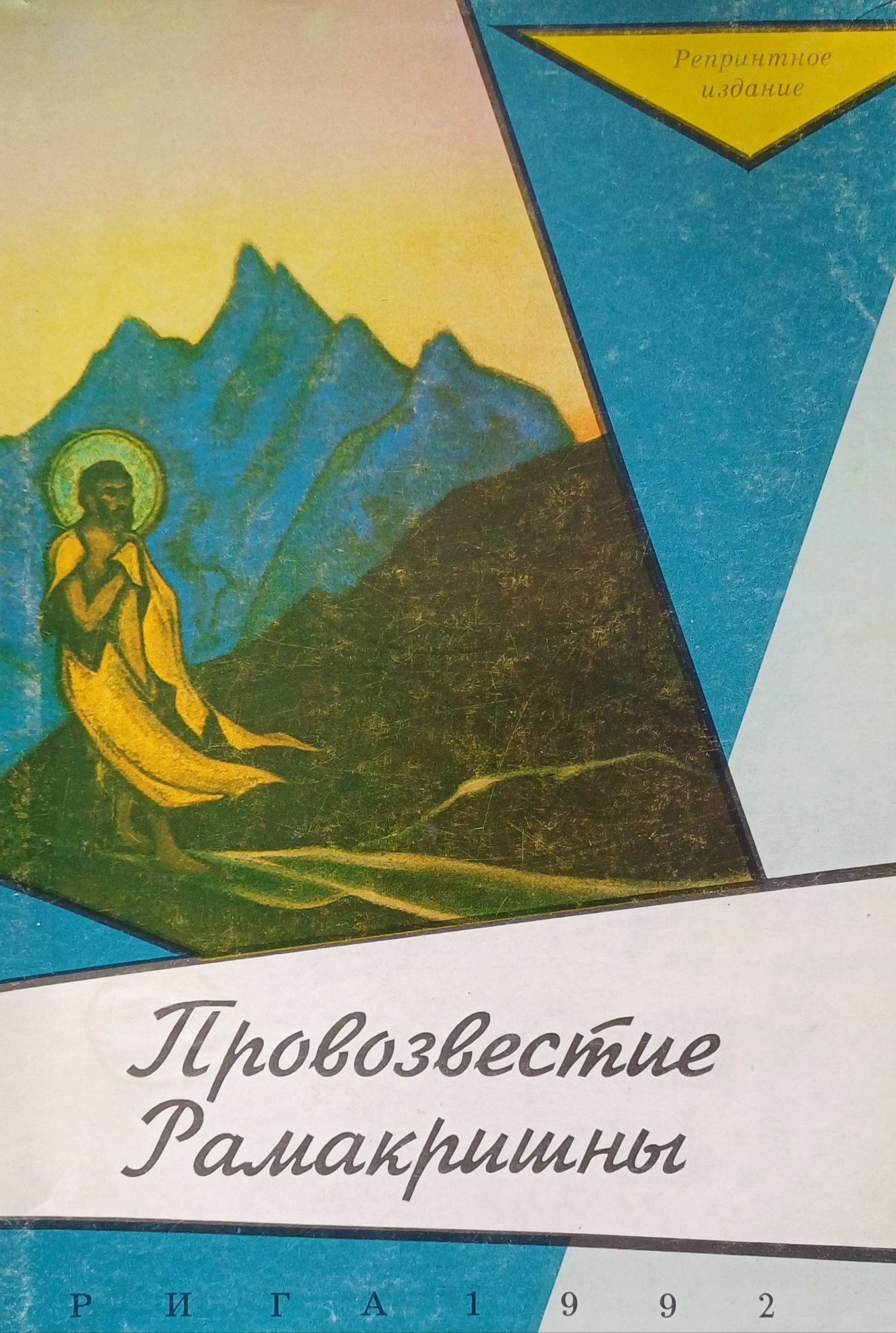 Провозвестие Рамакришны Провозвестие Рамакришны