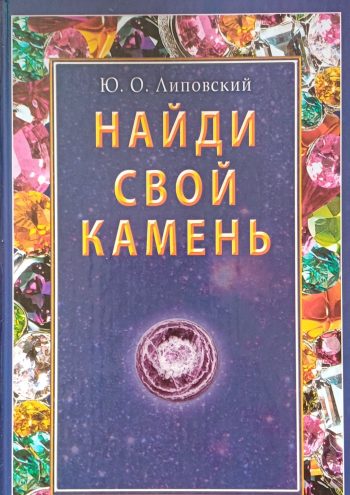 Ю. Липовский. Найди свой камень
