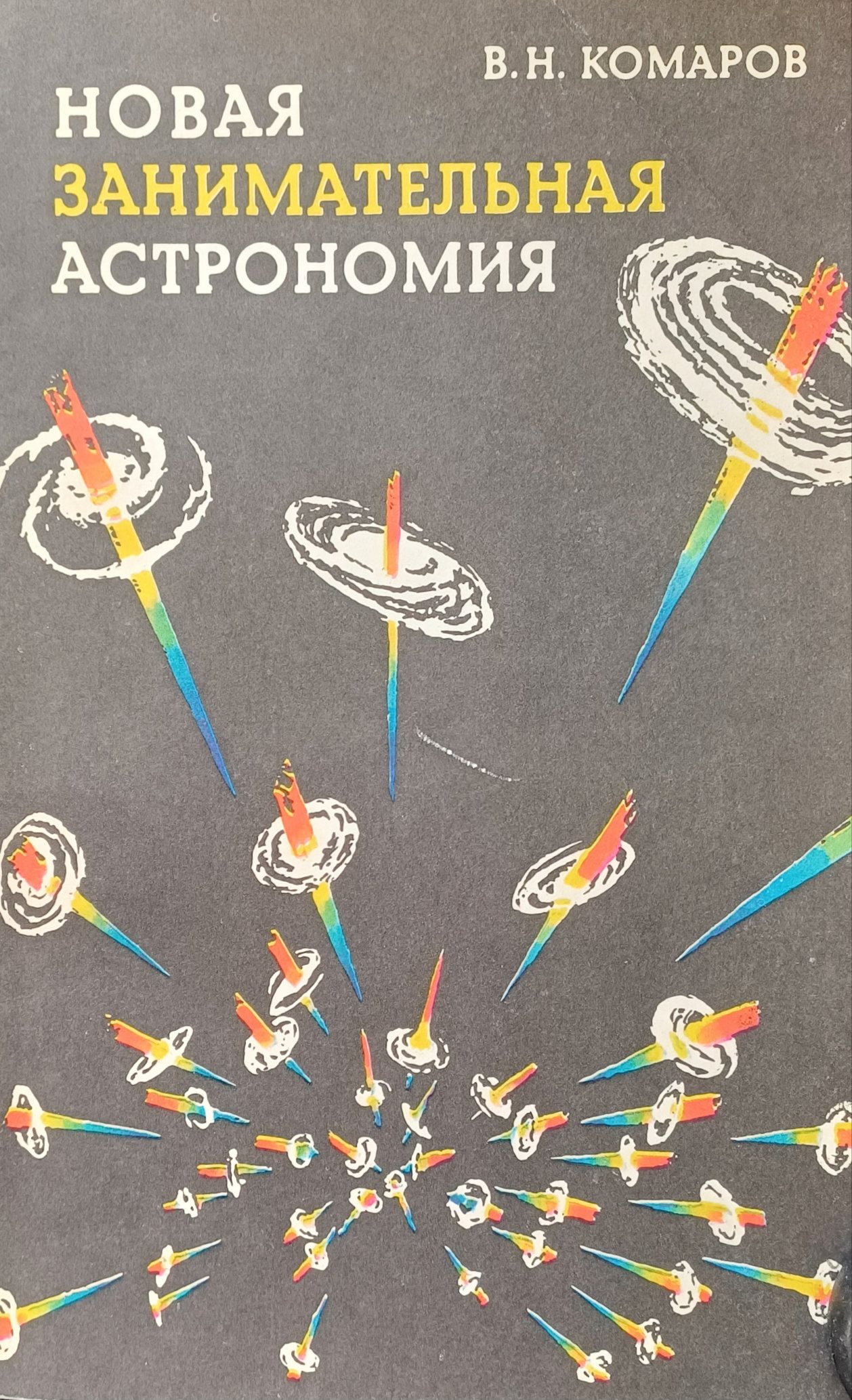 В. Комаров. Новая занимательная астрономия В. Комаров. Новая занимательная астрономия
