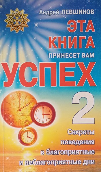 Андрей Левшинов. Эта книга принесет вам успех. Биоритмы и секреты поведения