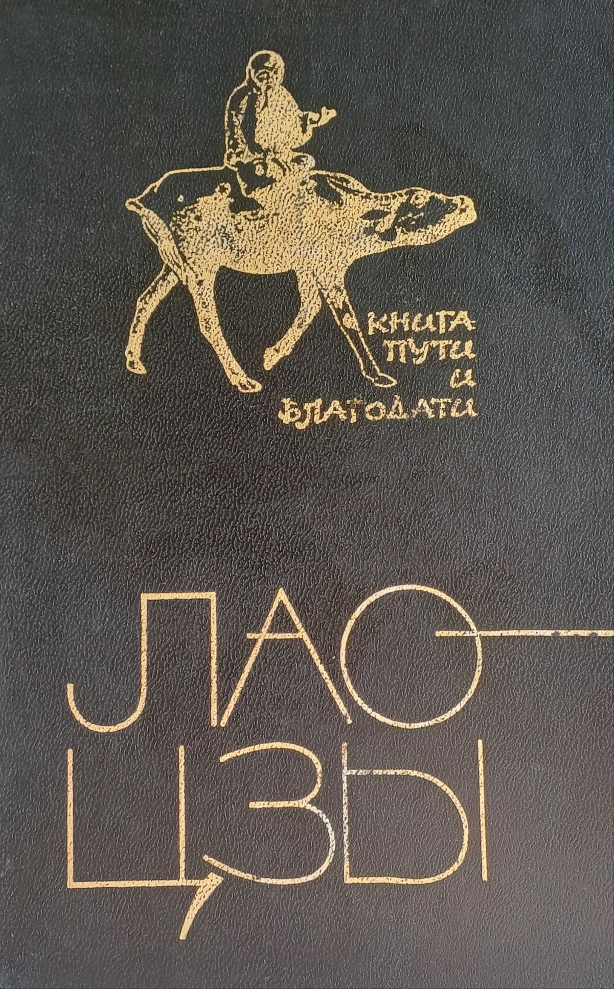 Лао Цзы. Книга Пути и Благодати. Дао дэ цзин Лао Цзы. Книга Пути и Благодати. Дао дэ цзин