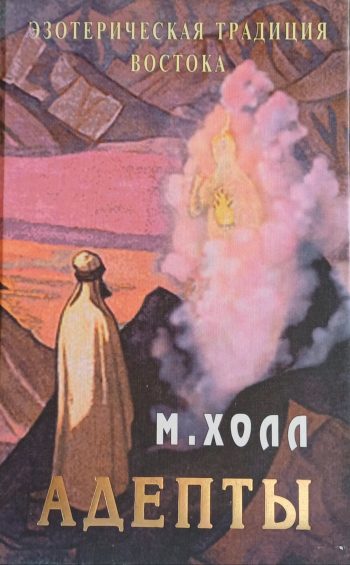 Мэнли Палмер Холл. Адепты