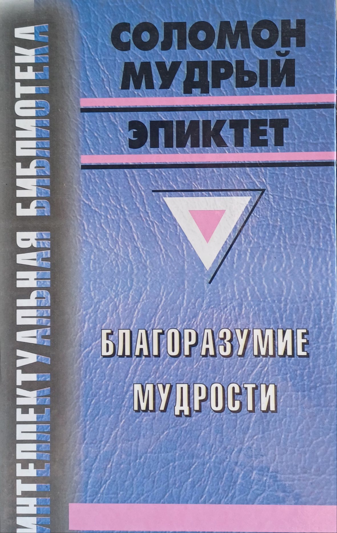 Соломон Мудрый / Эпиктет. Благоразумие мудрости Соломон Мудрый / Эпиктет. Благоразумие мудрости