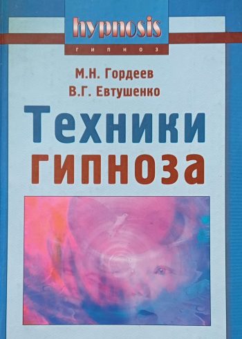 М. Гордеев. Техники гипноза