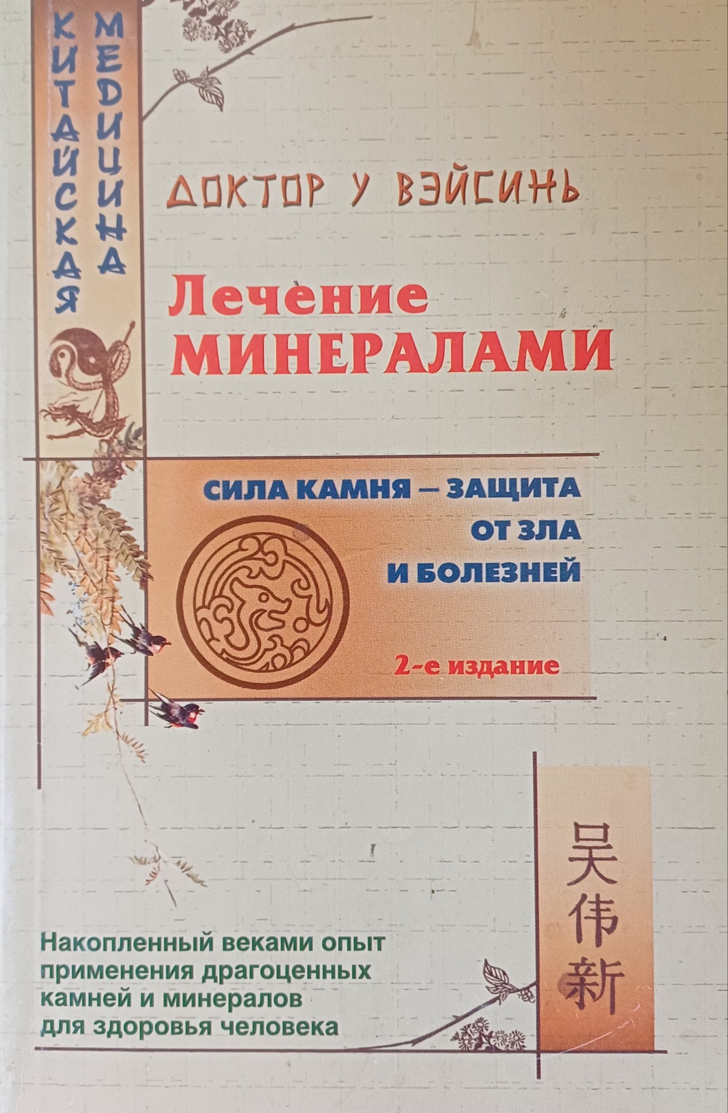У ВэйСинь. Лечение минералами. Сила камня - защита от зла и болезней У ВэйСинь. Лечение минералами. Сила камня - защита от зла и болезней