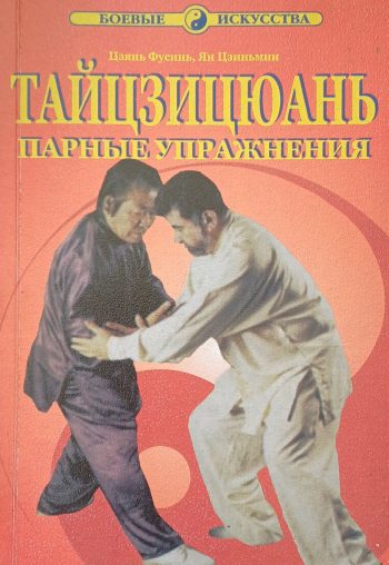 Цзянь Фусинь / Ян Цзиньмин. Тайцзицюань. Парные упражнения