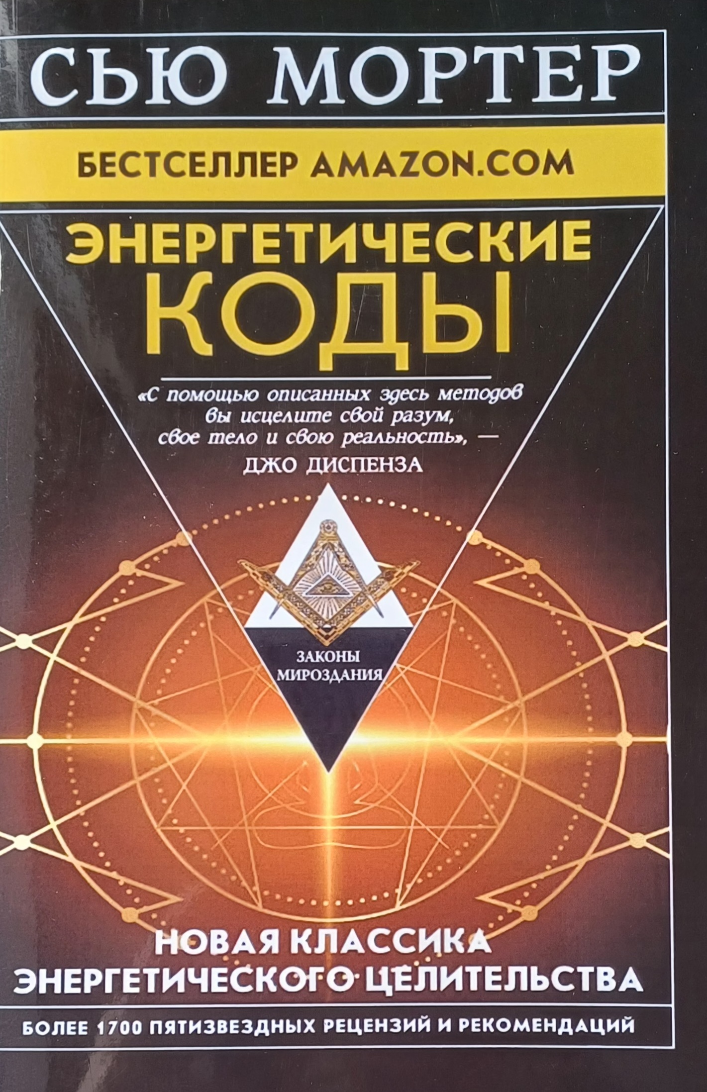 Сью Мортер. Энергетические коды. Новая классика энергетического целительства Сью Мортер. Энергетические коды. Новая классика энергетического целительства
