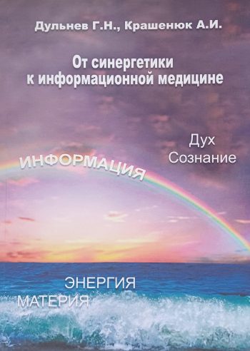 Г. Дульнев. От синергетики к информационной медицине