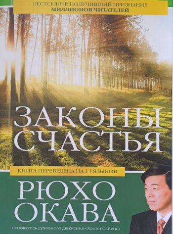 Рюхо Окава. Законы счастья