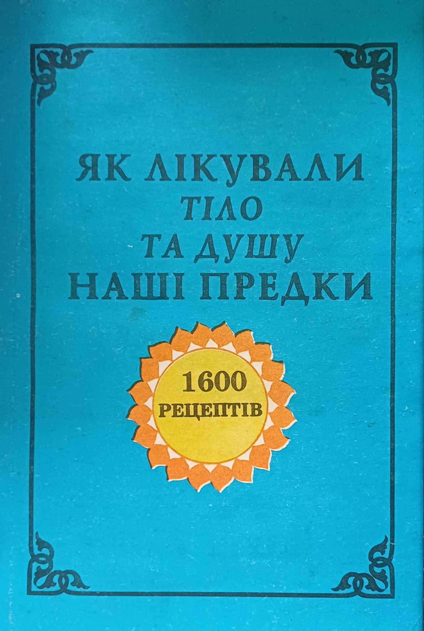 М. Сацков. Як лікували тіло та душу наші предки. 1600 рецептів М. Сацков. Як лікували тіло та душу наші предки. 1600 рецептів