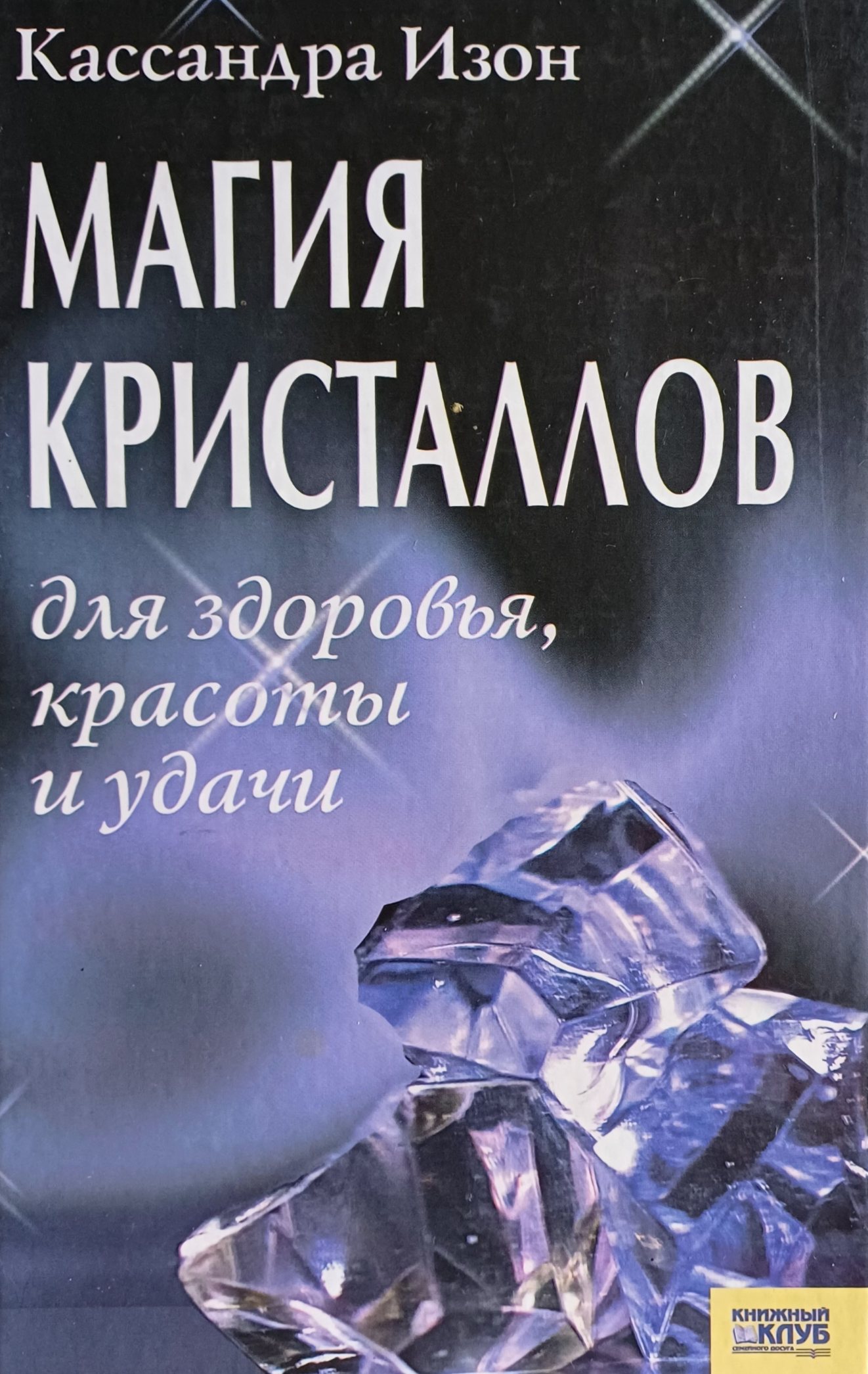 Кассандра Изон. Магия кристаллов для здоровья, красоты и удачи Кассандра Изон. Магия кристаллов для здоровья, красоты и удачи