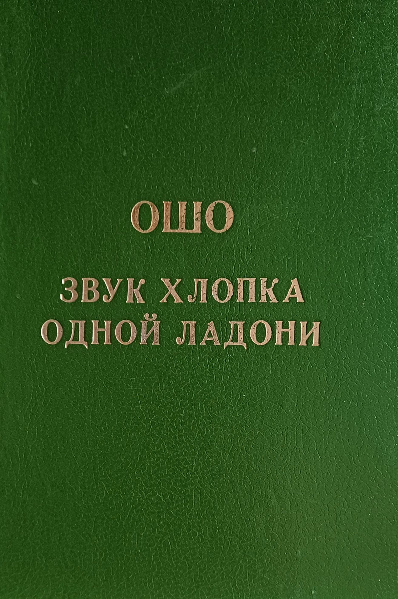 Ошо Раджниш. Звук хлопка одной ладони Ошо Раджниш. Звук хлопка одной ладони
