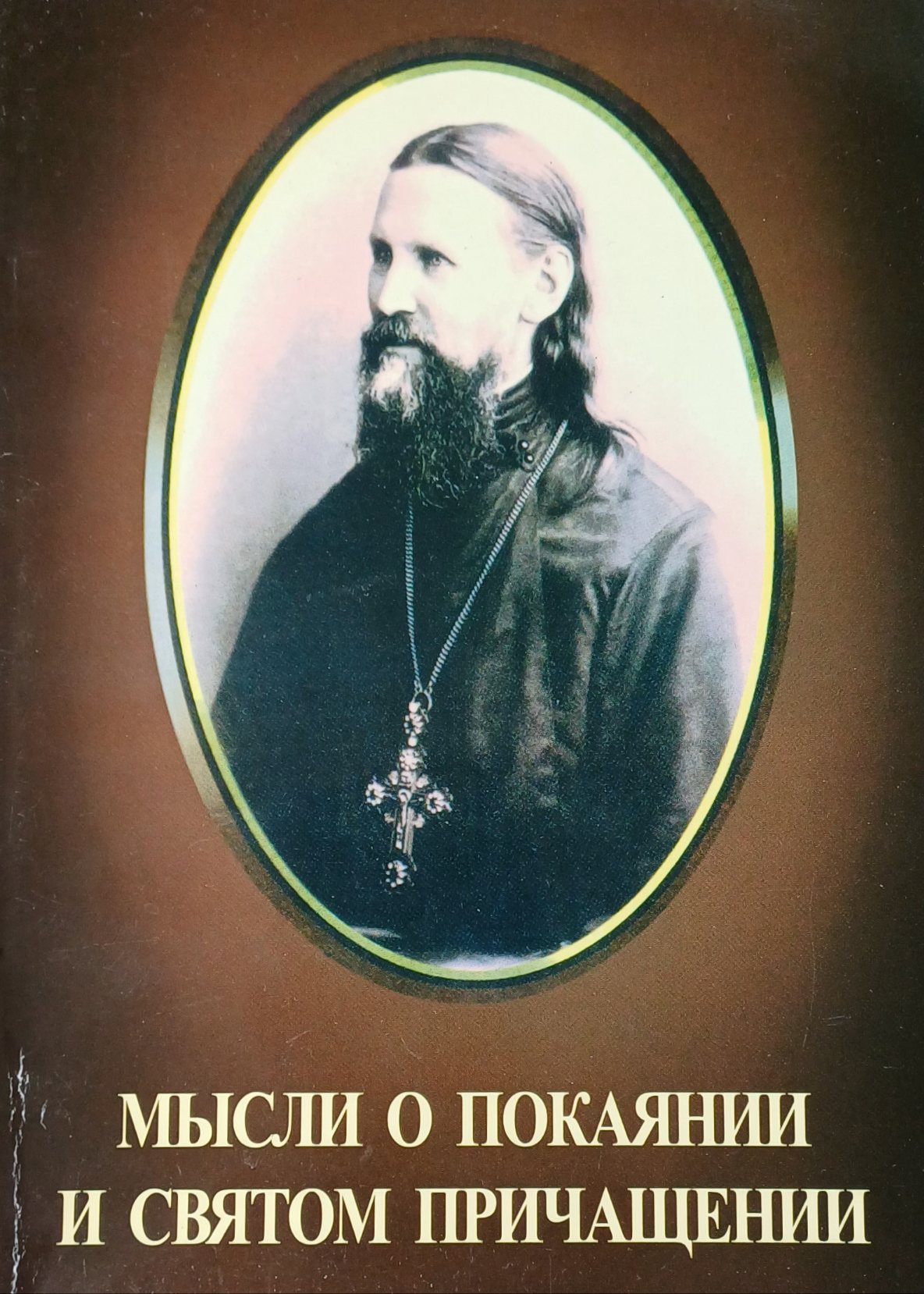 Иоанн Кронштадский. Мысли о покаянии и святом причащении Иоанн Кронштадский. Мысли о покаянии и святом причащении
