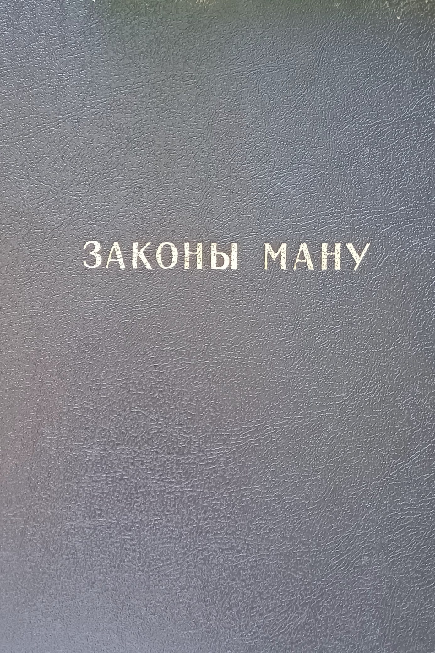 Е. Медведев. Законы Ману. Манавадхармашастра Е. Медведев. Законы Ману. Манавадхармашастра