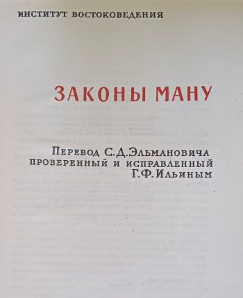 Е. Медведев. Законы Ману. Манавадхармашастра
