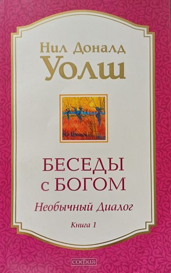 Нил Доналд Уолш. Беседы с Богом Необычный диалог. Книга 1