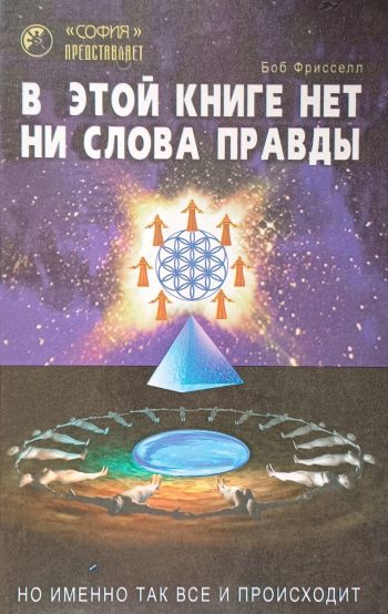 Боб Фрисселл. В этой книге нет ни слова правды но именно так все и происходит