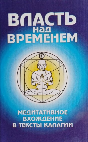 О. Морозова. Власть над временем. Медитативное вхождение в тексты Калагии