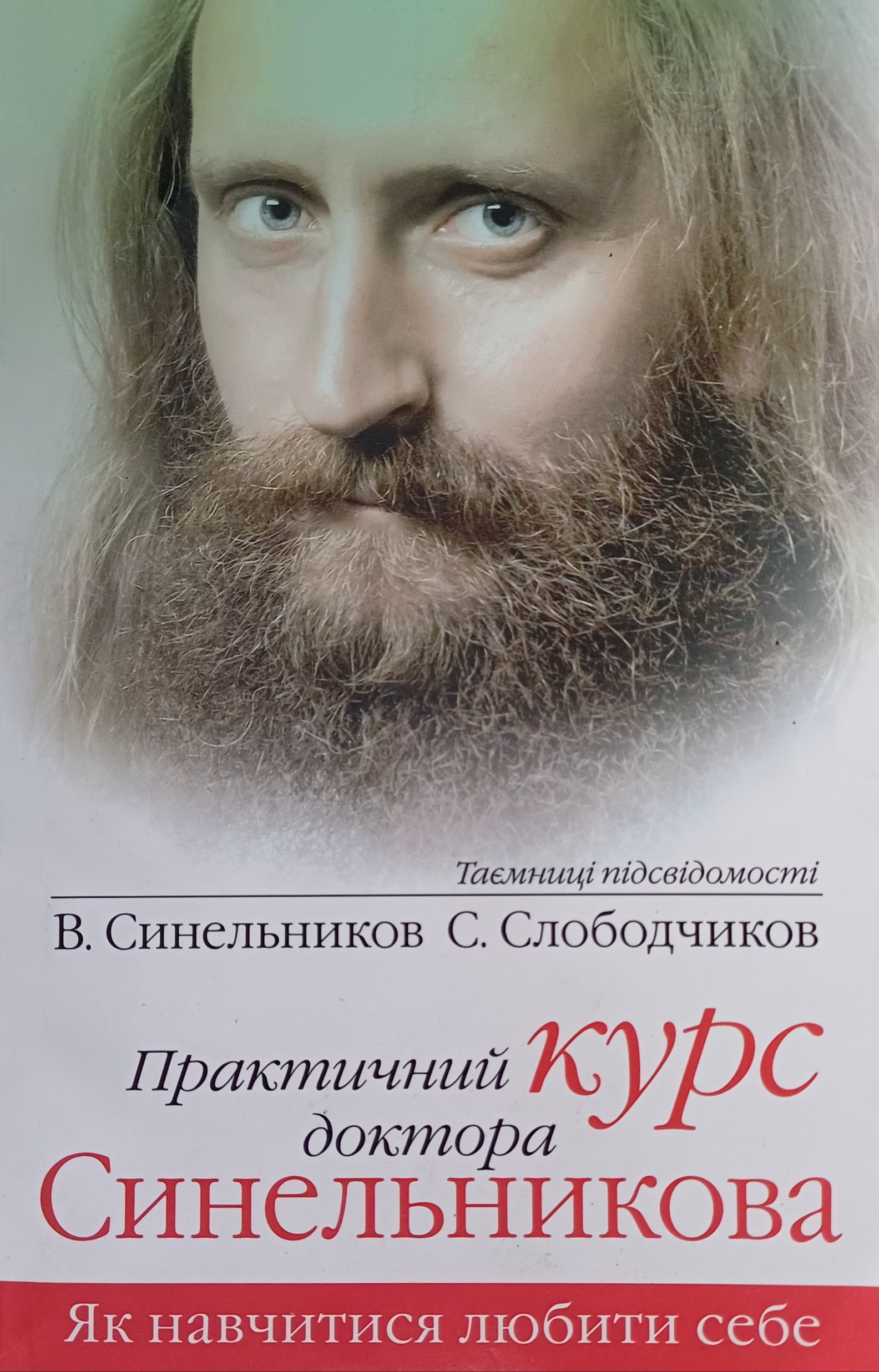 В. Синельников / С. Слободчиков. Практичний курс доктора Синельникова. В. Синельников / С. Слободчиков. Практичний курс доктора Синельникова.