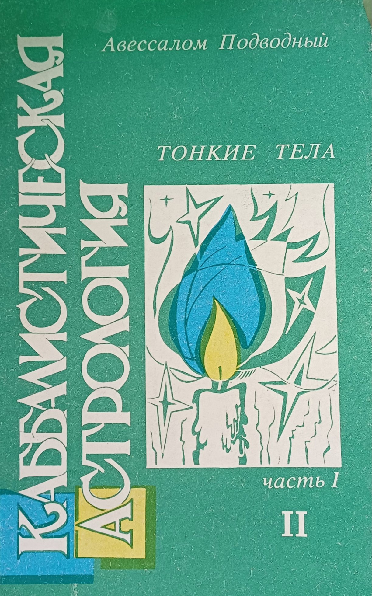 Авессалом Подводный. Каббалистическая астрология. "Тонкие тела". Том 2 Авессалом Подводный. Каббалистическая астрология. "Тонкие тела". Том 2