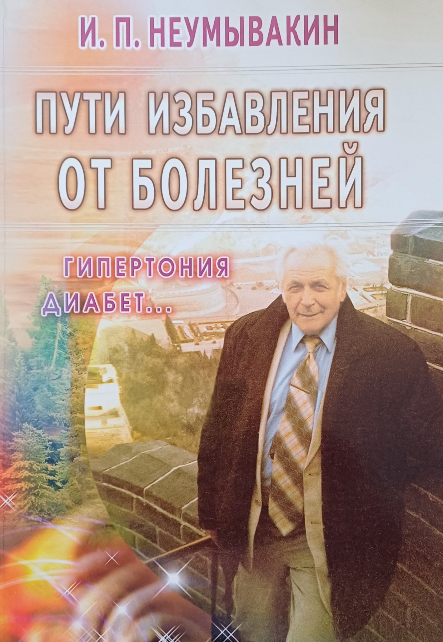 И. П. Неумывакин. Пути избавления от болезней И. П. Неумывакин. Пути избавления от болезней